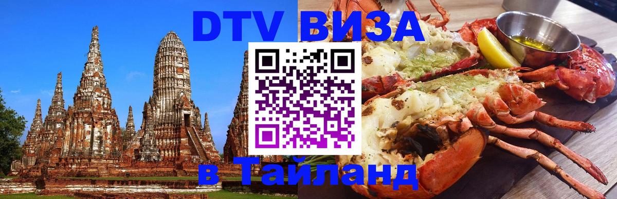 DTV Виза в Тайланд для россиян Подольск 