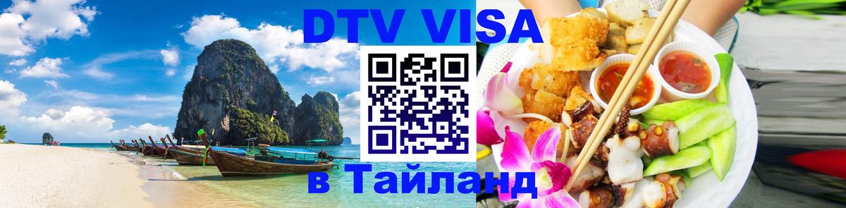Купить DTV визу в Таиланд Подольск 